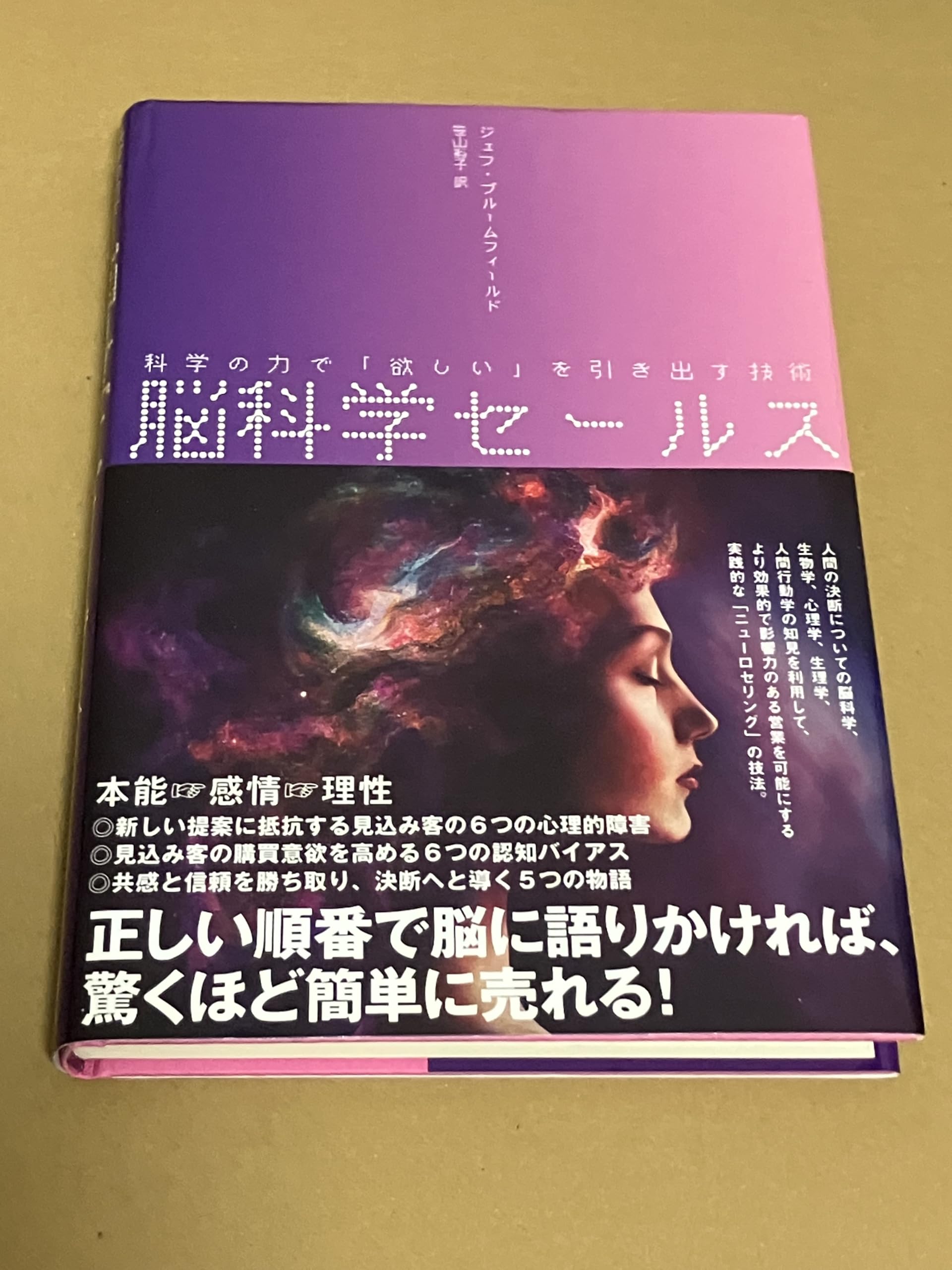 脳科学セールス――科学の力で「欲しい」を引き出す技術 | ジェフ